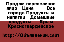 Продам перепелиное яйцо › Цена ­ 80 - Все города Продукты и напитки » Домашние продукты   . Крым,Красногвардейское